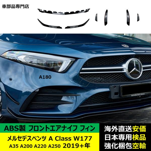 フロントエアナイフ フィン ABS製 メルセデスベンツ A Class W177 A35 A200 A220 A250 2019－2024年 適用