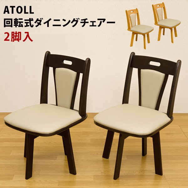 チェア 回転式 ダイニングチェア 2脚セット 椅子 PVCレザー ラバーウッド リビングチェア イス