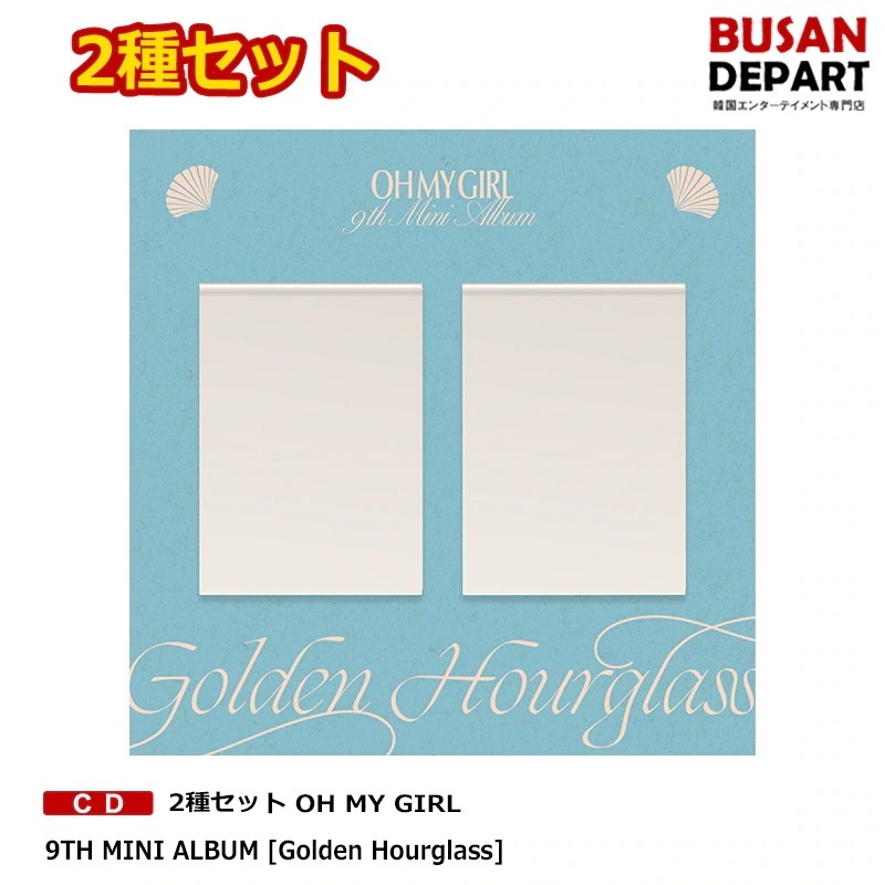 2種セット OH MY GIRL 9TH MINI ALBUM [Golden Hourglass] ポスター贈呈終了