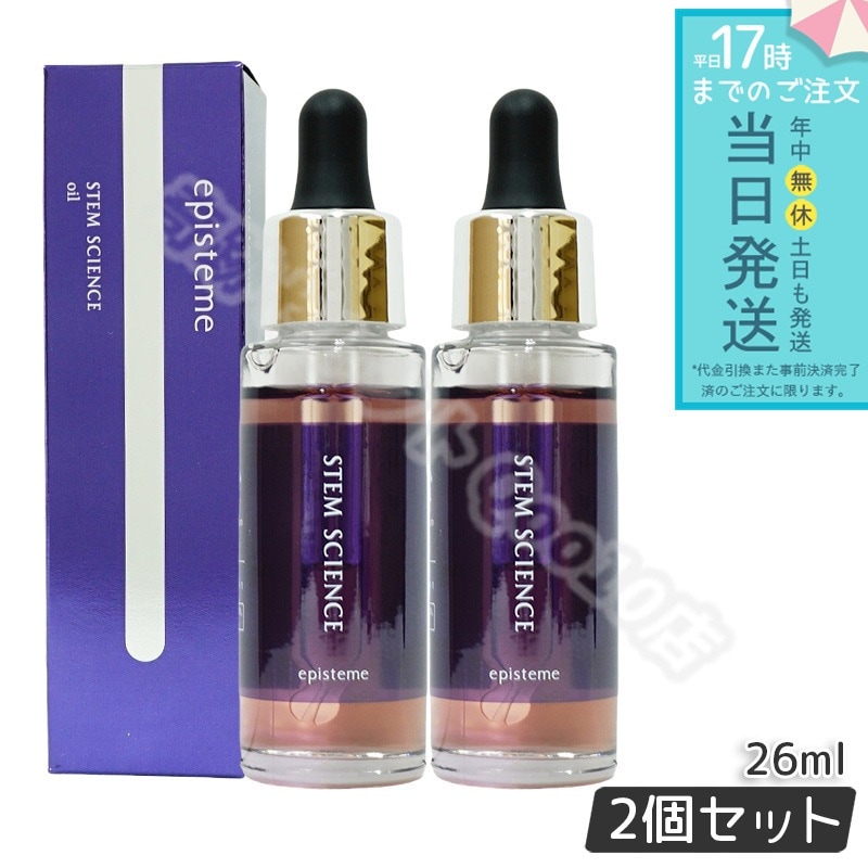 ステムサイエンスオイル 美容液 26ml オイル 【お得2個セット】