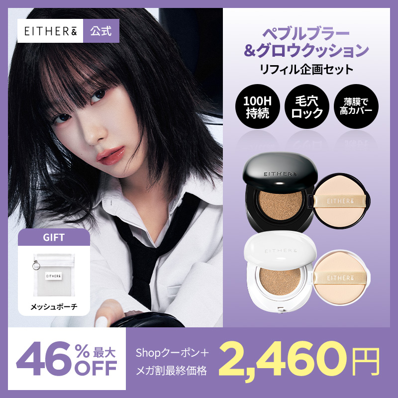 Qoo10] EITHER& 【Qoo10限定・リフィルセット】ペブル : ベースメイク