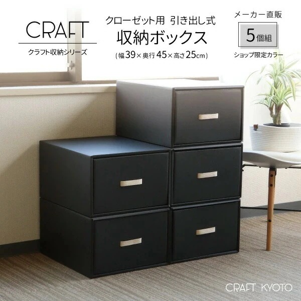 【公式限定】CRAFT クローゼット用 引き出し式 収納ボックス 5個組 ブラック 黒 ダンボール 段ボール 衣装ケース ボックス 収納 洋服 衣類 収納ケース 押し入れ 日本製 クラフト ボックス