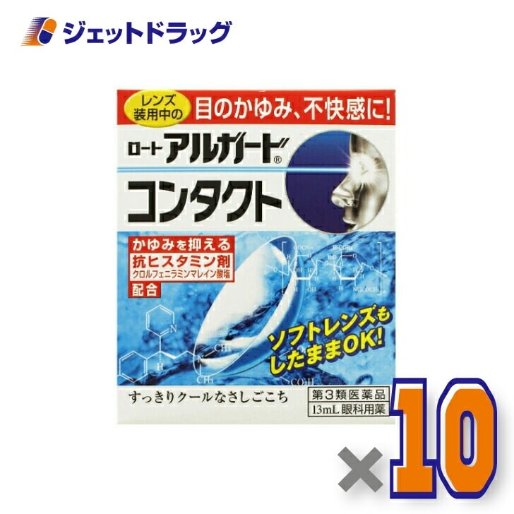 【第3類医薬品】ロートアルガードコンタクトa 13mL ×10個 セルフメディケーション税制対象