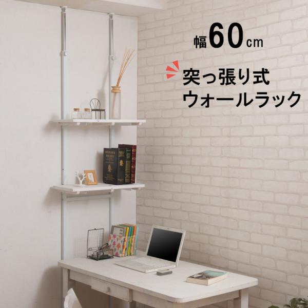 突っ張りラック スリム 棚 diy おしゃれ 幅60cm 壁面収納 省スペース コンパクト つっぱり棚 収納棚 収納ラック オープンラック 調整