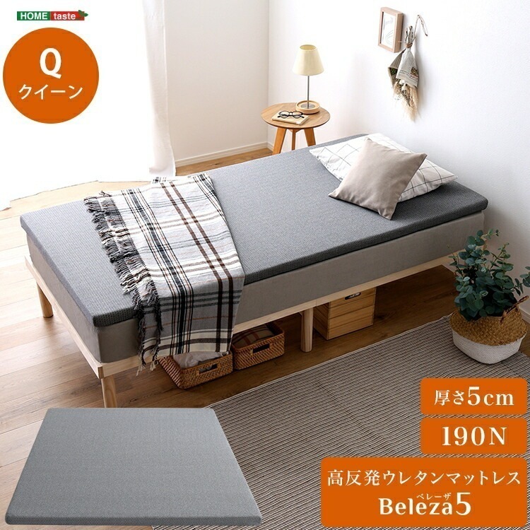高反発 ウレタン マットレス 単品 Beleza5 ベレーザ ファイブ 厚さ5cm クイーン サイズ マットレストッパー ベッドに 布団に 体圧分散 硬め サポート 寝具 手洗いOK 滑り止め加工