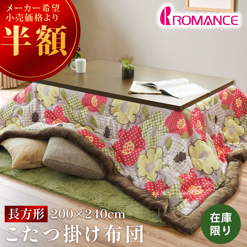 【半額！】ロマンス小杉 こたつ掛け布団 ボア 長方形 200×240 こたつ布団 大判 花柄 ラウル ROMANCE ボア裏地 あったか UCB-4835-4523-3100
