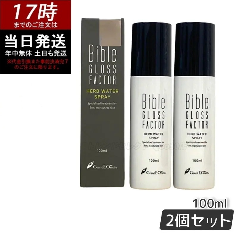 【2個セット】GLOSS FACTOR Bible ハーブウォータースプレー 100ml