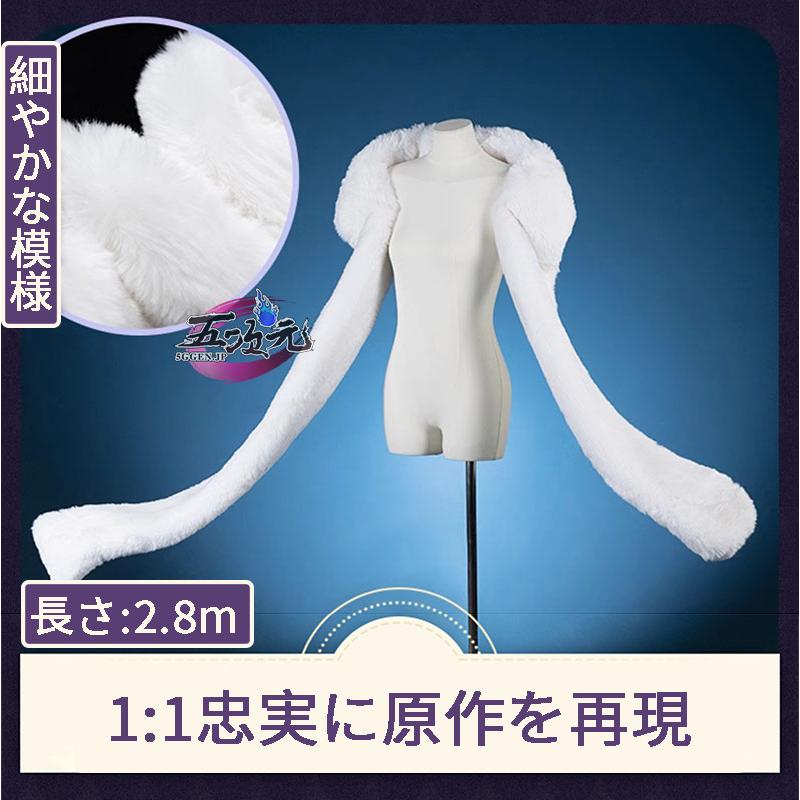 【SNS大人気】　崩壊スターレイル　コスプレ　スタレ　ロビン　ストール　肩掛け