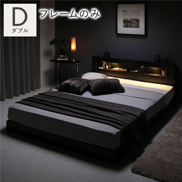 ベッド ダブル ベッドフレームのみ 低床 照明 宮付 すのこ
