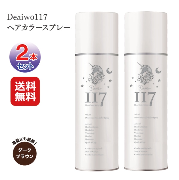 デアイヲ Deaiwo117 ヘアカラースプレー(2本セット) ヘアカラースプレー ウォータープルーフ 白髪 白髪隠し 部分染め ダークブラウン