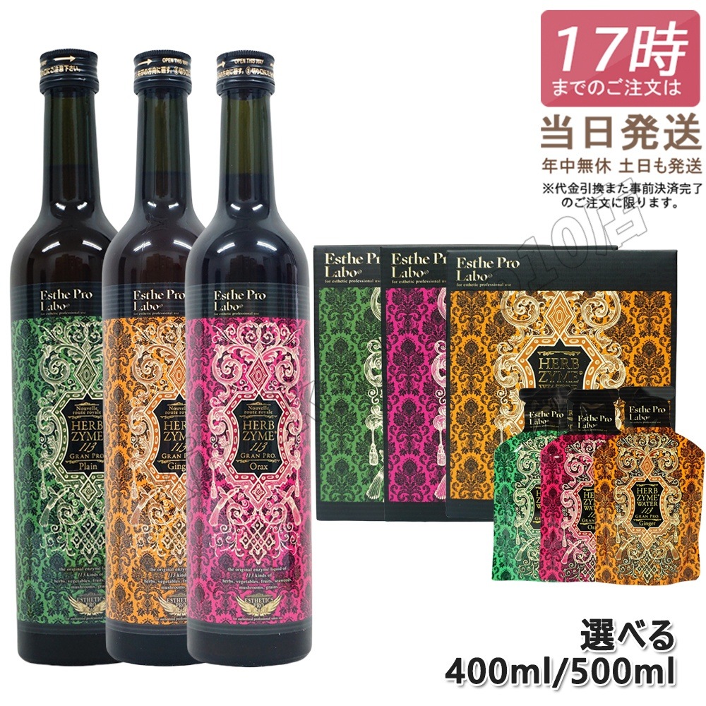 選べる 酵素ドリンク ハーブザイム 113 グランプロ 500ml/40ml×10包 ファスティング 断食 酵素 美容 ダイエット ビューティー 健康 プレーン/ジンジャー/オラックス 5,175円