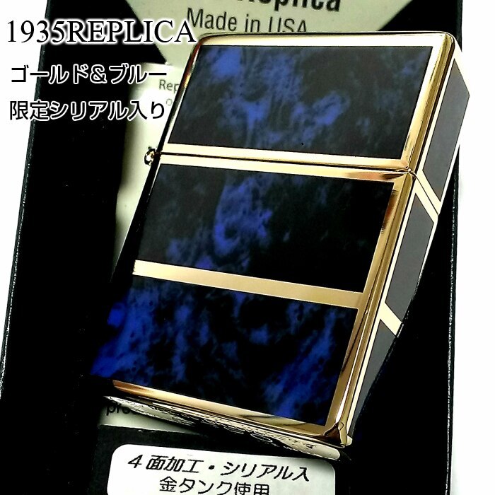 ZIPPO ライター 限定 1935 復刻レプリカ ジッポー ゴールド＆ブルー かっこいい 4面加工 シリアルナンバー入り 角型 ギフト プレゼント 3バレル おしゃれ メンズ