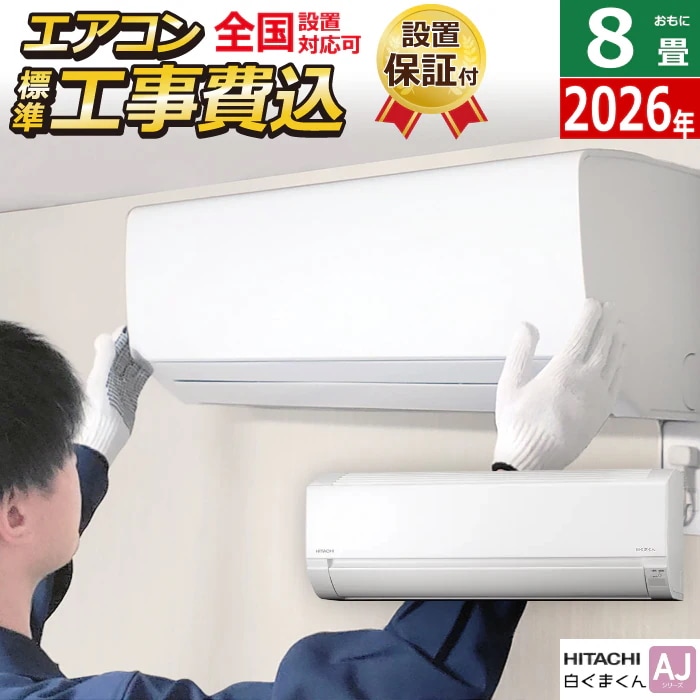 エアコン 8畳用 工事費込み 2.5kW 白くまくん AJシリーズ 2026年モデル RAS-AJ2526S-W-SET スターホワイト RAS-AJ2526S-W-ko1