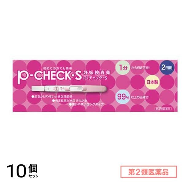 第２類医薬品 妊娠検査薬 P-チェック・S 2回 10個セット