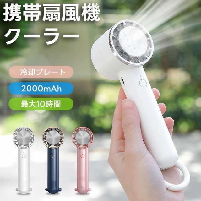【冷感プレート 急速冷却】ハンディファン 冷却プレート 3段階調節 小型扇風機 ハンディ扇風機 手持ち扇風機 ミニ扇風機 2024最新 充電式コードレス 扇風機 usb 扇風機 卓上 携帯扇風機 母の