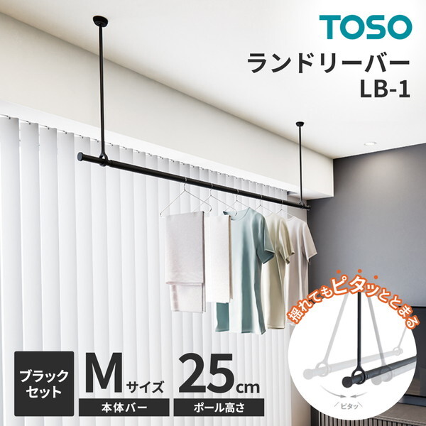 TOSO ランドリーバー LB-1セット ブラック 本体バーM(145～234cm)×吊りポール25cm メーカー直送