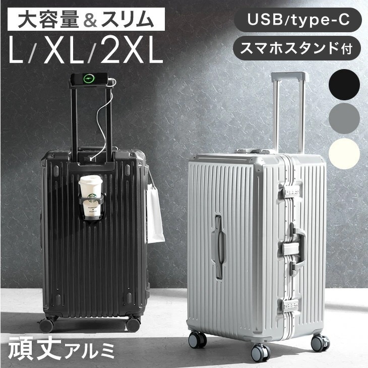 大容量 ＆ スリム 多機能 キャリーケース 頑丈 アルミフレーム Lサイズ XLサイズ ２XLサイズ アルミ USB type-c カップホルダー スマホスタンド ス