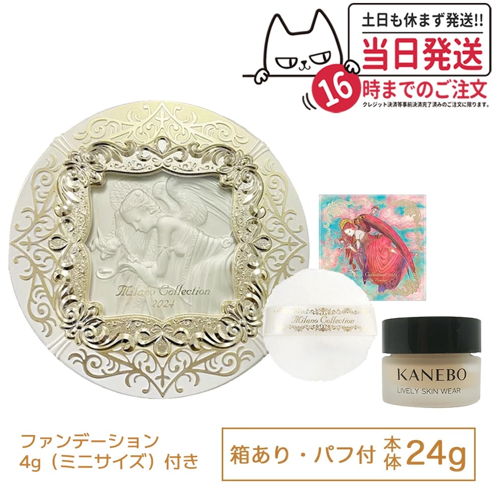 【限定カネボウファンデーション付き】カネボウ ミラノコレクション フェースアップパウダー 2024（本体 24g＋パフ付き ）＋（カネボウ ライブリースキン ウェア 4g オークルB）ミラコレ ミラコ