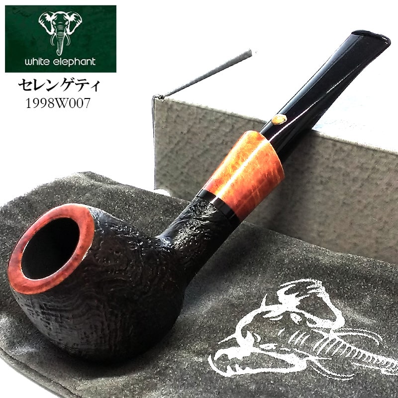 パイプ ホワイトエレファント セレンゲティ SB8 天然木 サンドブラスト 9mm 喫煙具 タバコ おしゃれ かっこいい メンズ 高級 ギフト プレゼント