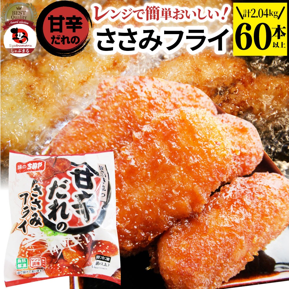 甘辛ささみフライ 2.04kg(60本) おいしい ささみ フライ 調理済み 惣菜 オードブル 冷凍食品 おかず 弁当 お得用 レンジ メガ盛り