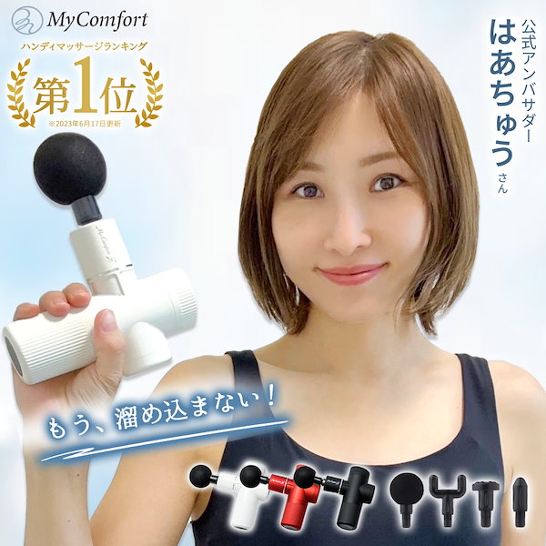 Qoo10] MyComfort 【累計60万個突破！】筋膜リリースガン