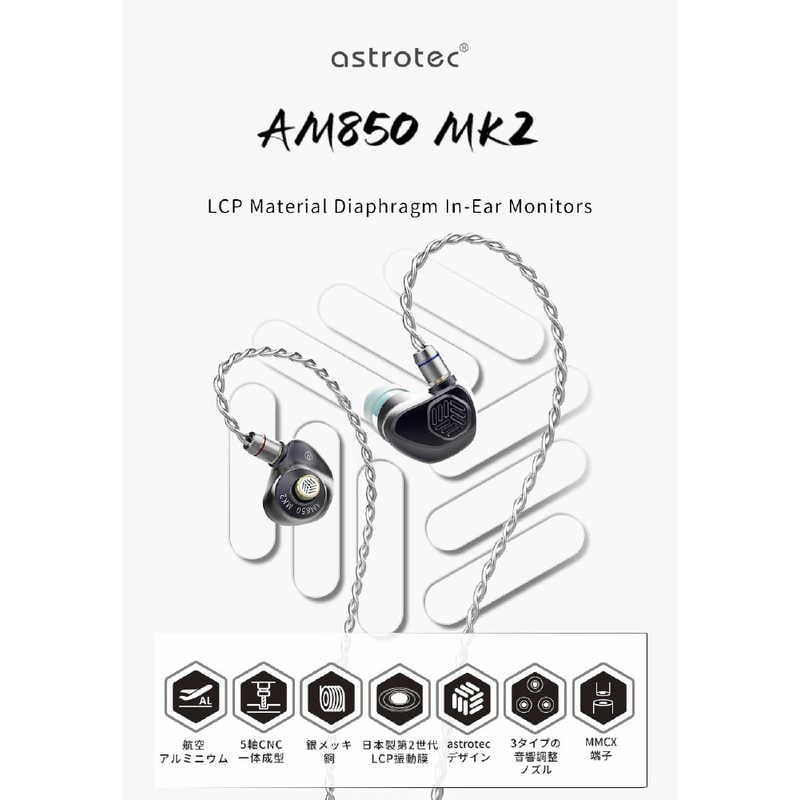 ASTROTEC　イヤホン カナル型 [φ3.5mm ミニプラグ]　AM850MK2 25,980円