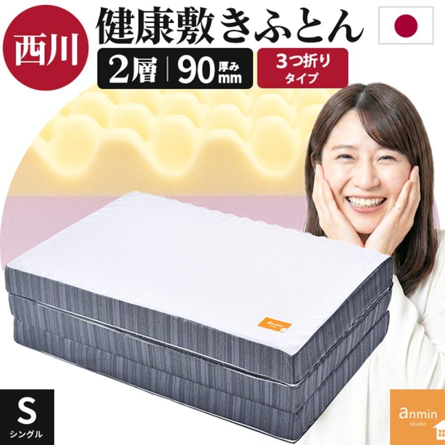西川 マットレス 三つ折り シングル 2層 厚み9cm 健康敷きふとん 安眠工房 205ニュートン 日本製 中型便 TBK-2F-90S
