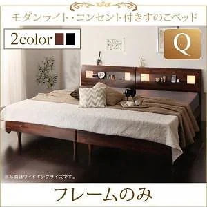[組立設置付]ライト付 すのこベッド [マリアベーラ] ベッドフレームのみ/マットレスなし クイーン(SSx2) ブラック