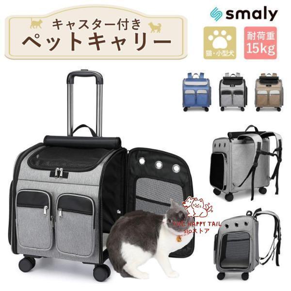 ペットキャリー リュック キャスター付き 猫 犬 小型犬 ペット リード 折りたたみ 3way 通気性 耐荷重 15kg お出かけ 旅行 車 ドライブ お散歩 防災 災害 避難