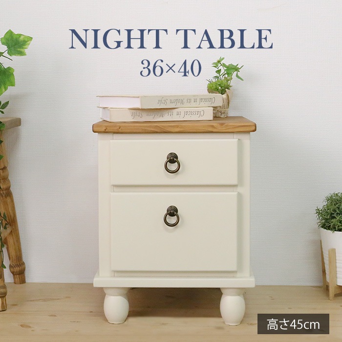 他人に見せたいナイトテーブル ホワイト／サイドテーブル 幅36cm 高さ45cm 引出し 単品 天然木 無垢 木製 パイン材 バイカラー