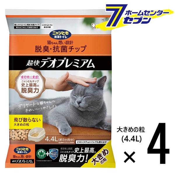 ケース品 ニャンとも清潔トイレ チップ 超快デオプレミアム 大きめの粒(4.4L×4個)【ニャンとも清潔トイレ】