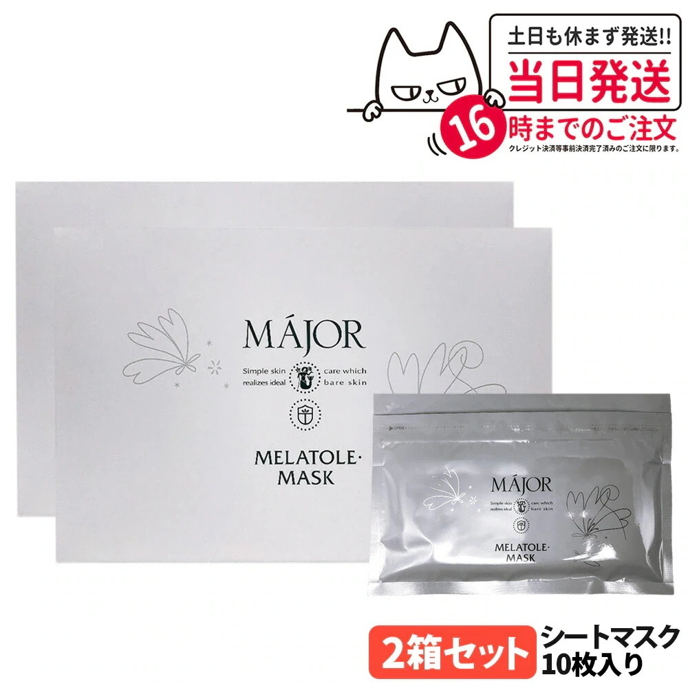 【2箱セット】マジョール MAJOR メラトル・マスク 10枚入 190ml シートマスク 保湿 美容成分配合 高保湿 保湿成分 サロン サロン専売