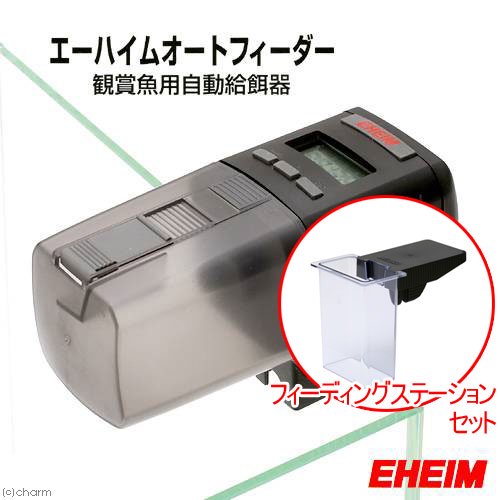 自動給餌セット　エーハイムオートフィーダー＋フィーディングステーション　メーカー保証期間２年　自動給餌器　魚　自動餌やり機　ＣＲＣ10―41―05―00―00