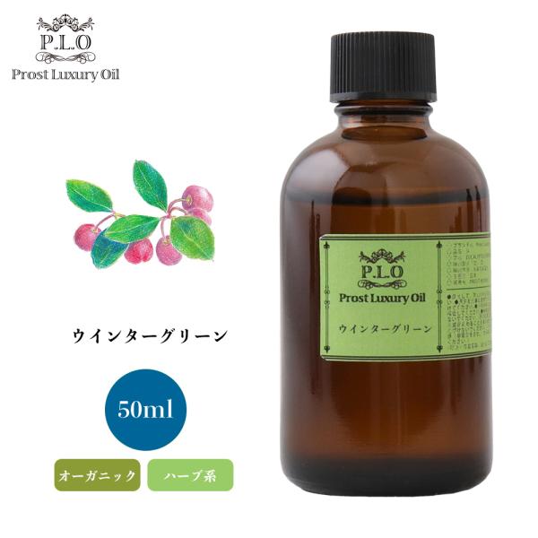 オーガニック ウインターグリーン　有機 50ml エッセンシャルオイル アロマオイル 精油