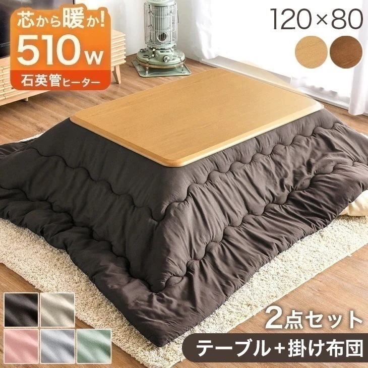 クーポン利用で更にお得にこたつ2点セット送料無料 こたつテーブル + 洗えるこたつ布団 長方形 12080 こたつ布団 セット UV塗装 おしゃれ
