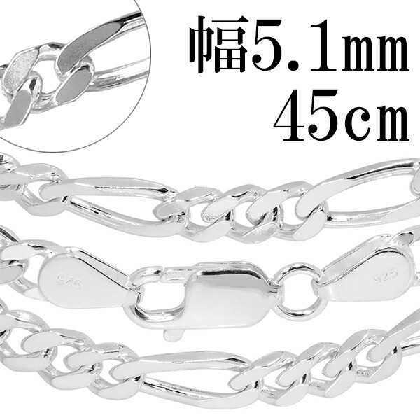 シルバーチェーン チェーン ネックレス フィガロチェーン 幅約5.1mm 45cm シルバー925