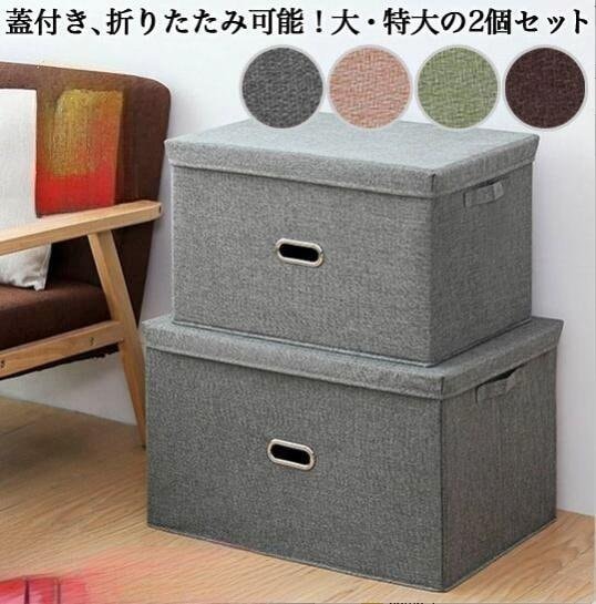 [Prime pick]2個セット 収納ケース 折りたたみ 衣類収納 フタ付き ふた付き 蓋つき 折り畳み ファブリックボックス 収納ボックス 折りたたみ収納ボックス ふた付き収納 おしゃれ 丈夫 大