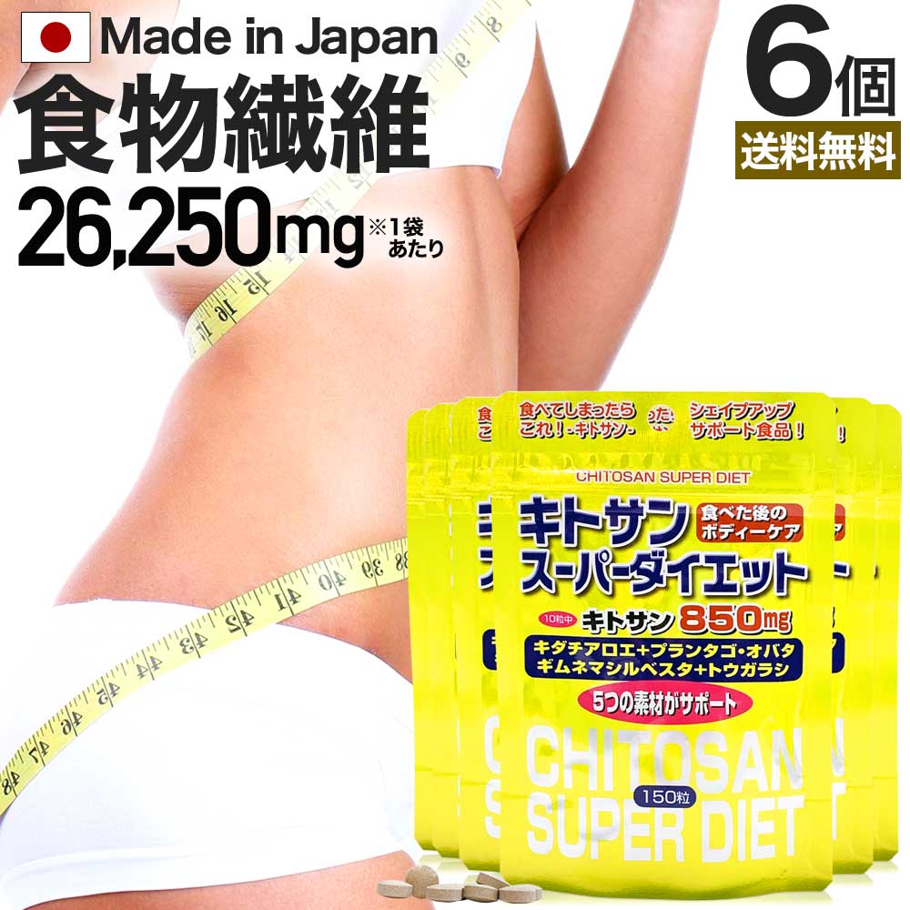 キトサンスーパーダイエット 150粒*6個 約90-126日分 キチンキトサン ダイエットサプリ サプリメント サプリ