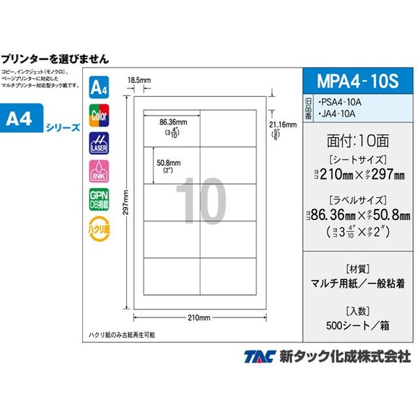 タックラベル OAマルチタック 新タック化成 MPA4-10S A4サイズ10面 ラベルサイズ 83.36X50.8mm 500シート入