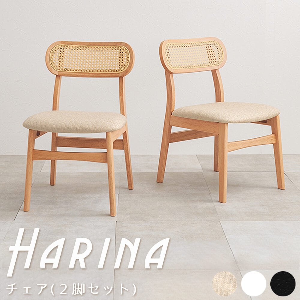 ラタンチェア　２脚セット　チェア　天然木　椅子　ダイニングチェア　ラタン　かごめ編み　シンプル　ナチュラル　ホワイト　ブラック