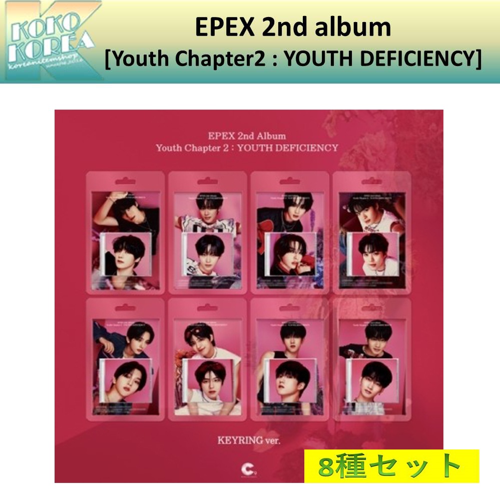 8種セット Keyring Album ver EPEX 2nd album [Youth Chapter2 韶華 : YOUTH DEFICIENCY]