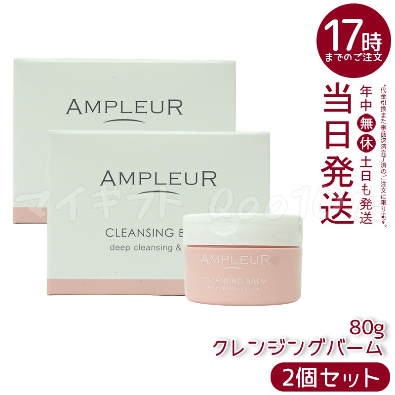 【2個セット】 AMPLEUR アンプルール クレンジングバーム 80g 角質・黒ずみケア ハーバルシトラスの香り 毛穴レス 濃厚バーム
