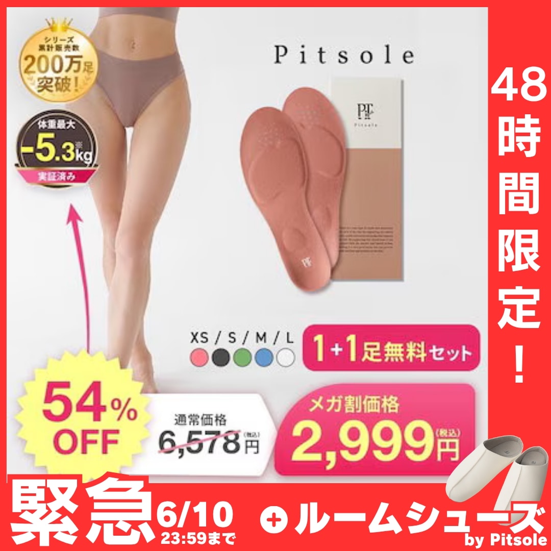 Qoo10] Pitsole 【メガ割限定+1足プレゼント】【さらに！ : ダイエット