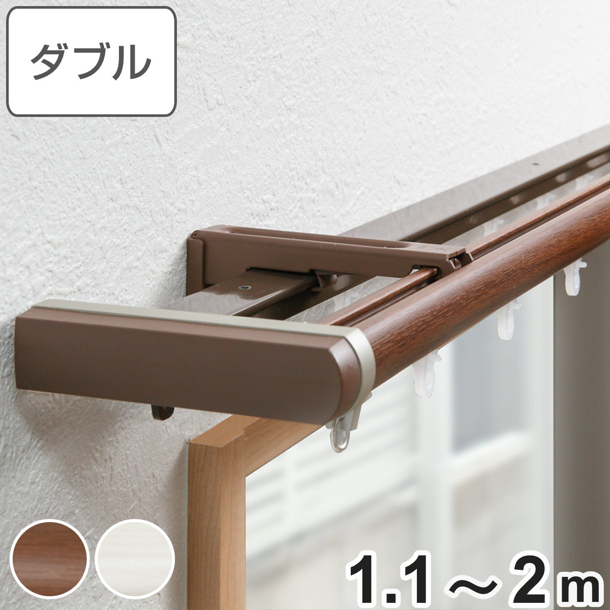 カーテンレール 伸縮式 ダブル 2ｍ リネア リターンフック 木目タイプ デザインレール 伸縮 ダブルレール 木目 静音ランナー リターン仕様 正面付け 天井付け レール2本 レースカーテン