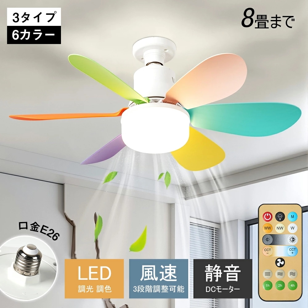 シーリングファンライト 調光調色 E26口金 3段階風量調節 照明 ファン付き 花 シーリングライト シーリングファン サーキュレーター おしゃれ リモコン付き 空気循環 LED 扇風機 静か dc