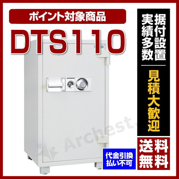 耐火金庫 [DTS110] ダイヤセーフ ダイヤル式 業務用 大型 耐火 金庫 防犯 オフィス 75,350円