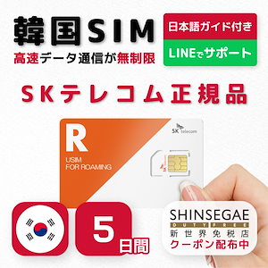 韓国SIM 5日間(120時間) SIMカード 高速データ無制限 SKテレコム 正規品　スマホのみ利用可 有効期限 / 2024年7月31日