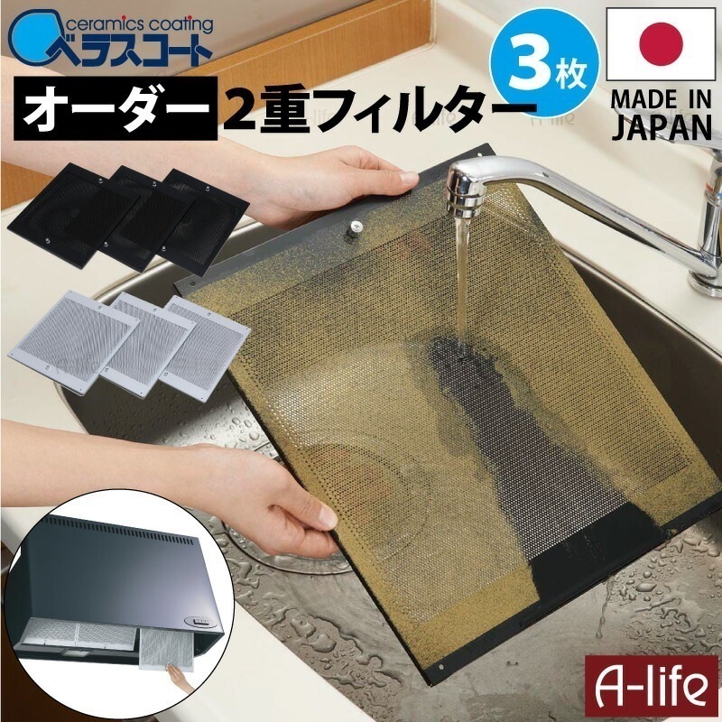 ベラスコート キッチン レンジフード用 オーダー 2重 フィルター 3枚タイプ Belca ベルカ