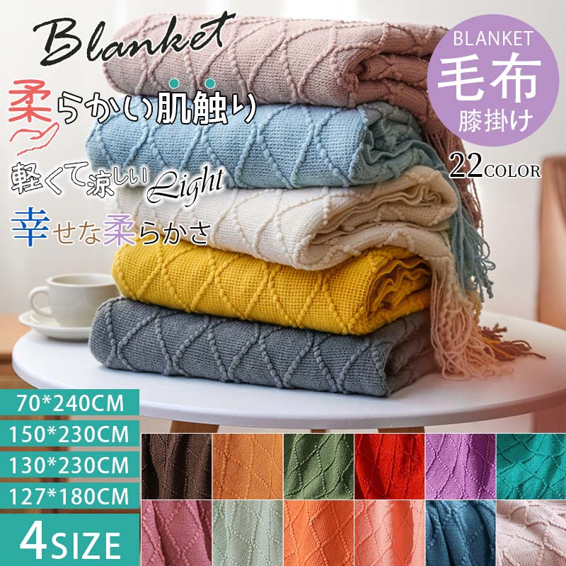 新色新サイズ入荷 ブランケット 大判マルチカバー ベッド おしゃれ 北欧 毛布 冷房対策 年中使用 ソファー ニット マルチ カバー ベッドカバー 新生活応援 シングル ソファーカバー かけ