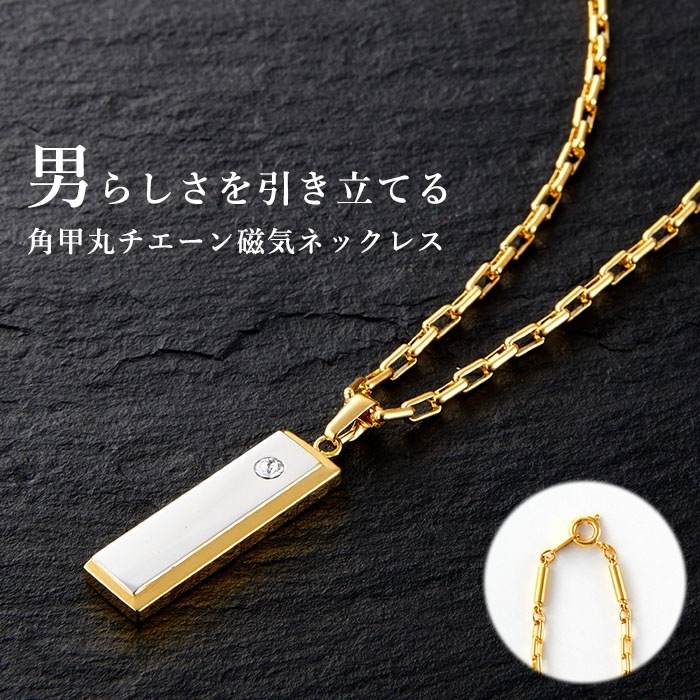 磁気ネックレス メンズ 男性 ゴールド 肩こり 血行促進 医療機器 肩こり解消グッズ ネックレス ギフト プレゼント 父の日 敬老の日